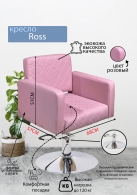 Следующий товар - Парикмахерское кресло Ross, розовый